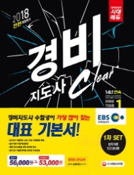 EBS 경비지도사 1차 기본서 2종 세트(2018)  법학개론 + 민간경비론     전2권